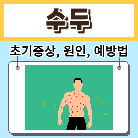 수두-초기증상-원인-예방법