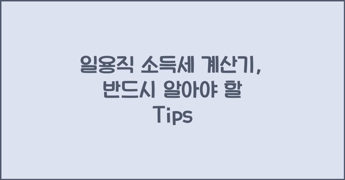 일용직 소득세 계산기