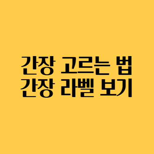 알트태그-간장 고르는 법 썸네일