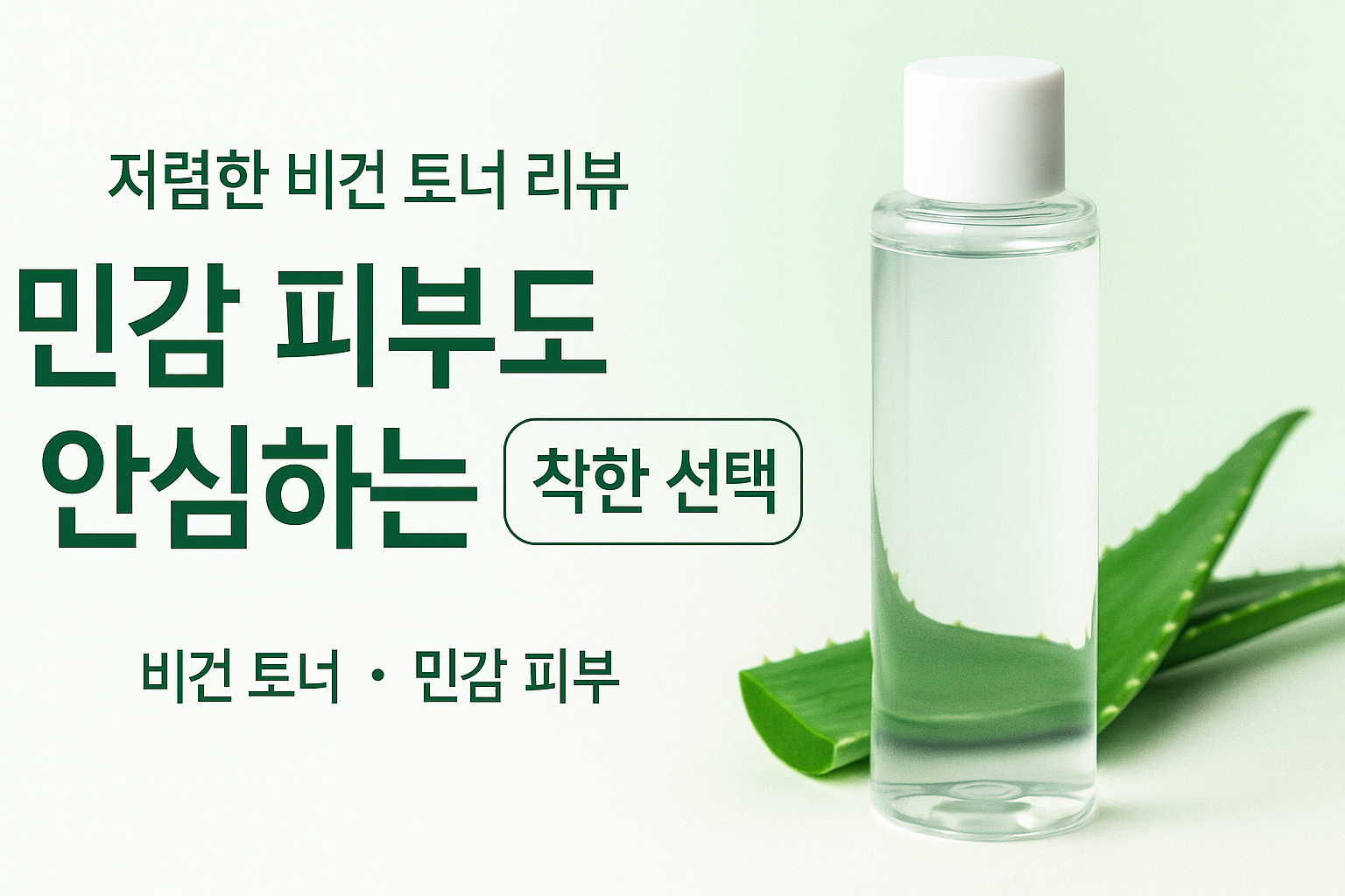 비건 토너