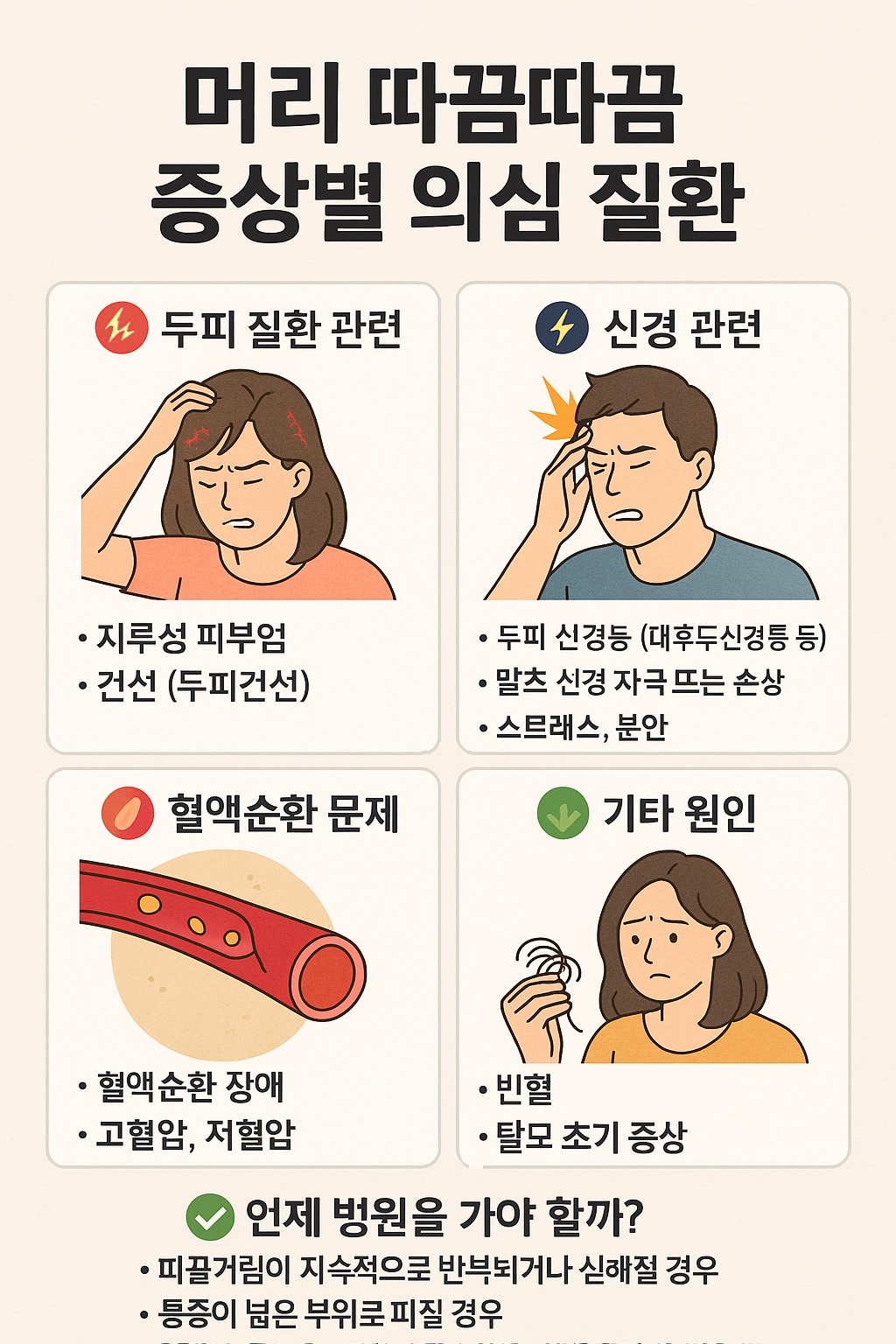 머리 따끔따끔 증상별 의심 질환