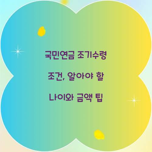 국민연금 조기수령 조건