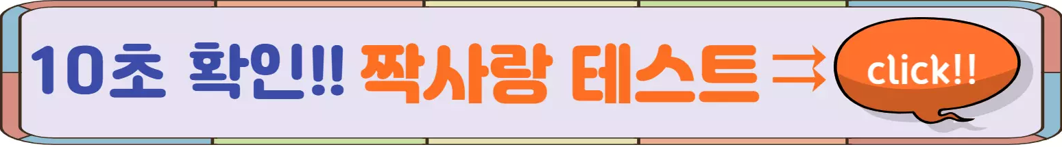 짝사랑-테스트-링크