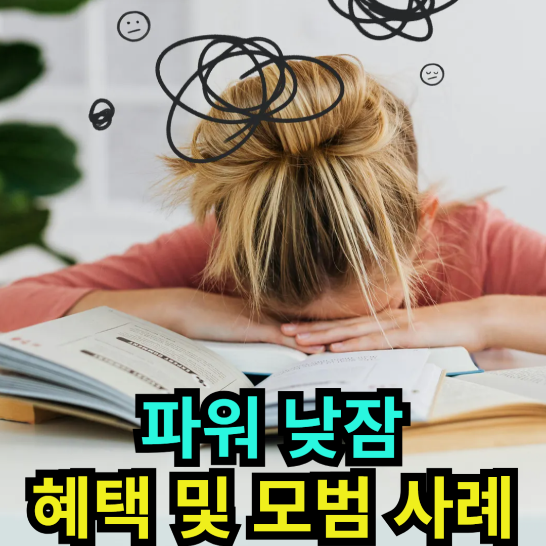 파워 낮잠 - 혜택 및 모범 사례