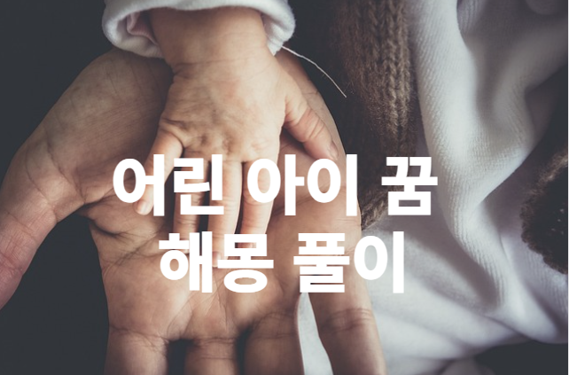 아이가 나오는 꿈 해몽, 노인을 본 꿈 행복한 꿈일 가능성이 높아요?