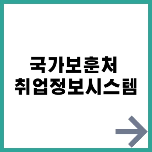 국가보훈처 취업정보시스템
