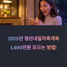 2025 청년내일저축계좌 신청방법