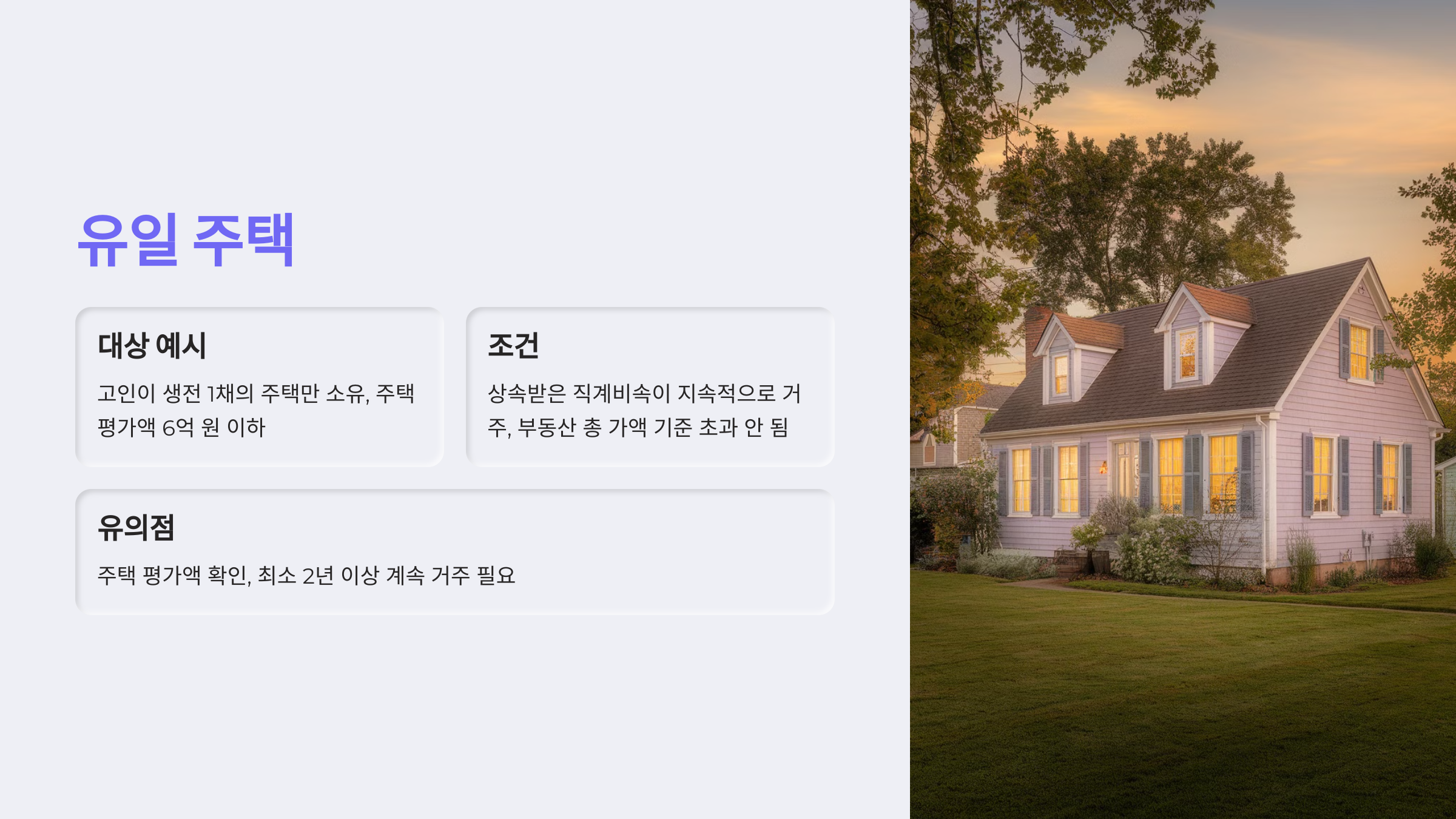 유일 주택