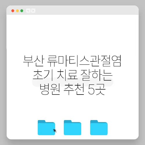 부산 류마티스관절염 초기 치료 잘하는 병원 추천 5곳