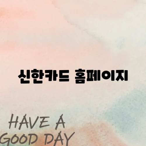 신한카드 홈페이지