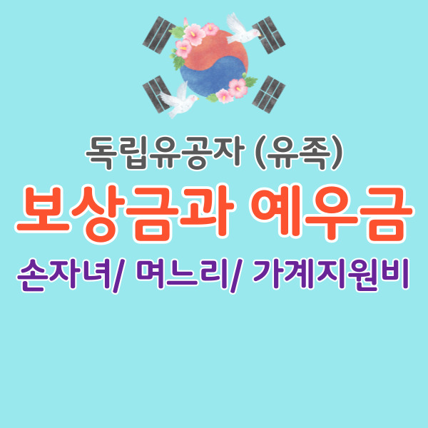 독립유공자-보상금-썸네일