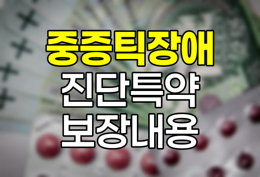 삼성생명 우리아이 올바른 성장보험 중증틱장애진단특약 특징과 보장내용