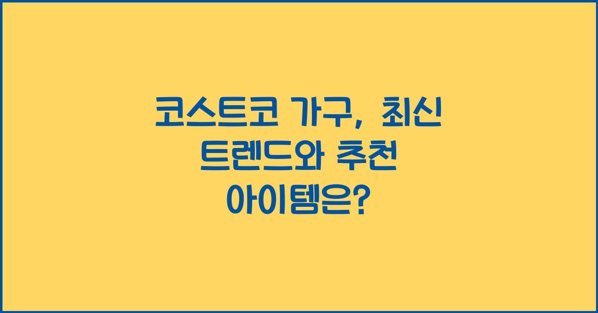 코스트코 가구