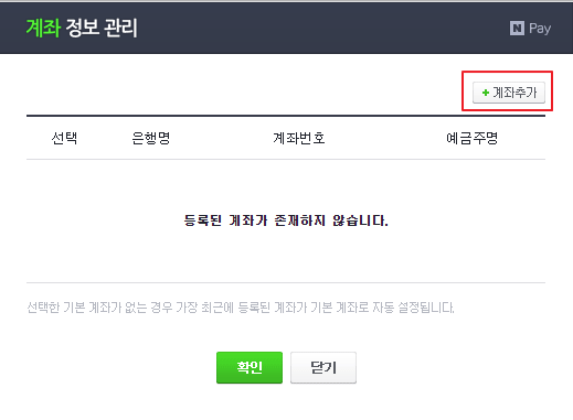 네이버 페이 포인트 계좌 등록