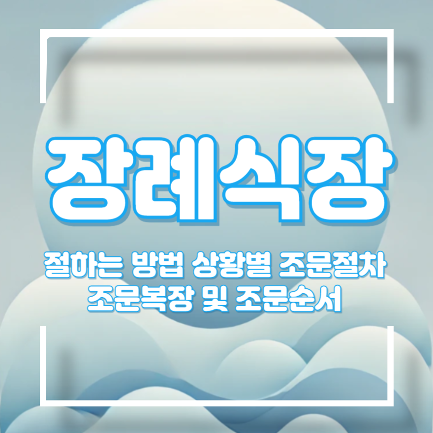 장례식장 절하는 방법