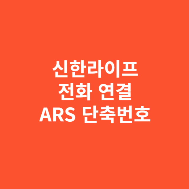 신한라이프 전화 연결 ARS 단축번호 안내