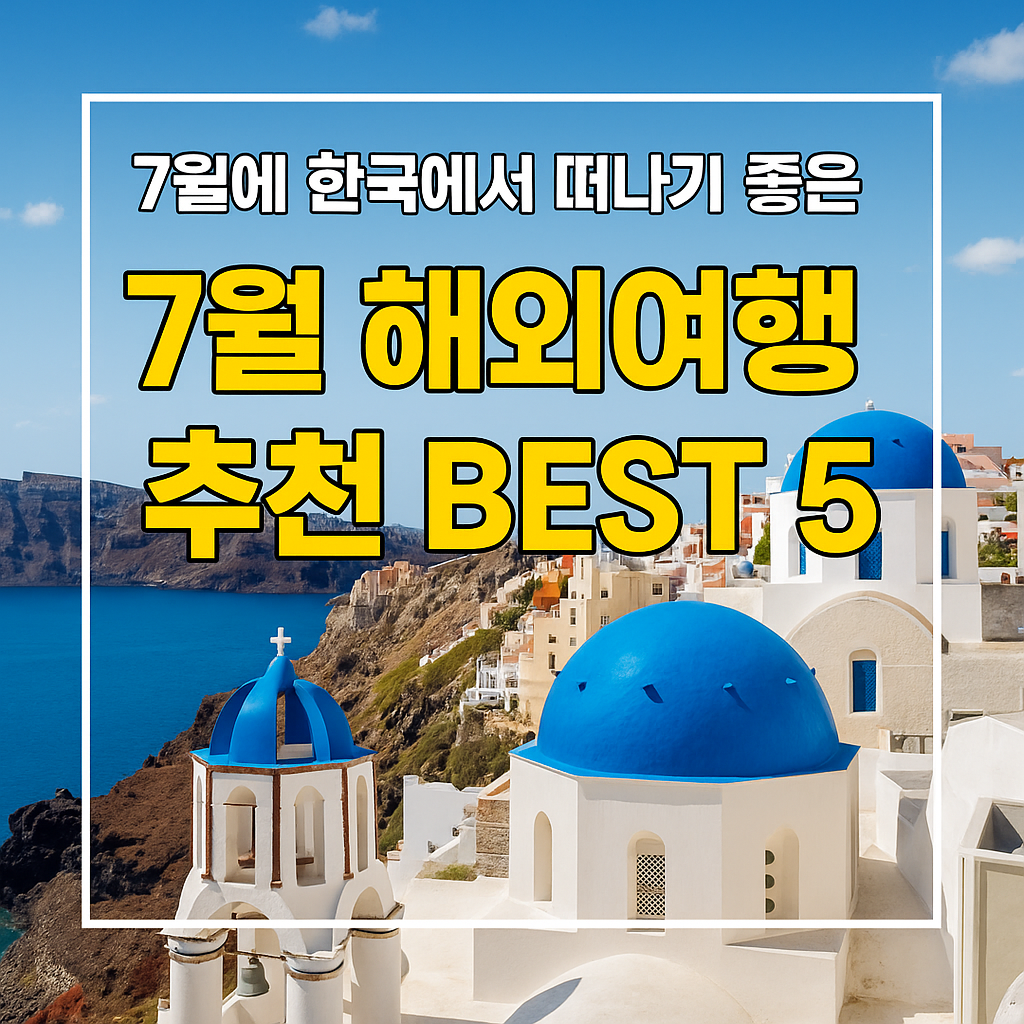 해외여행지 추천