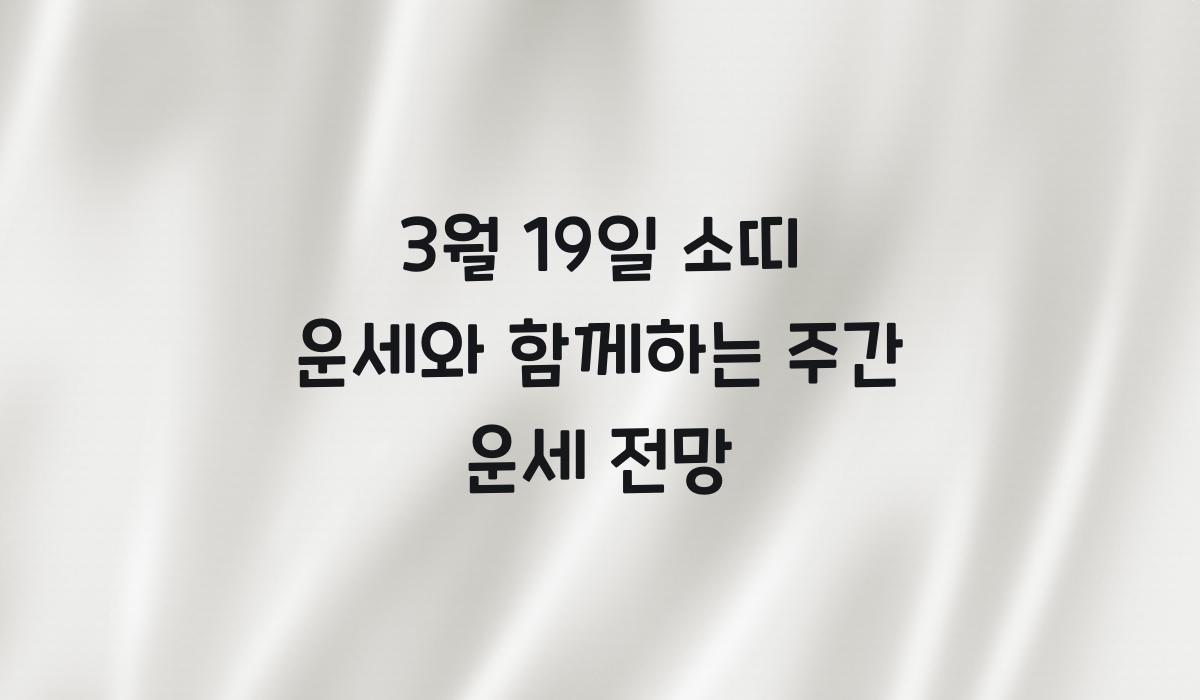 3월 19일 소띠 운세