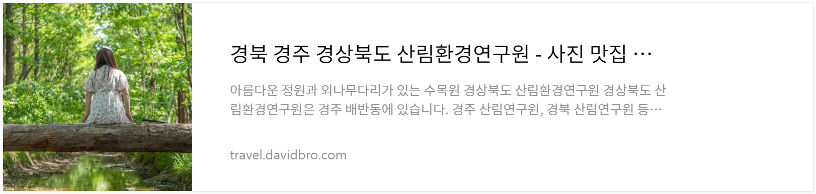 경주 경상북도 산림환경연구원