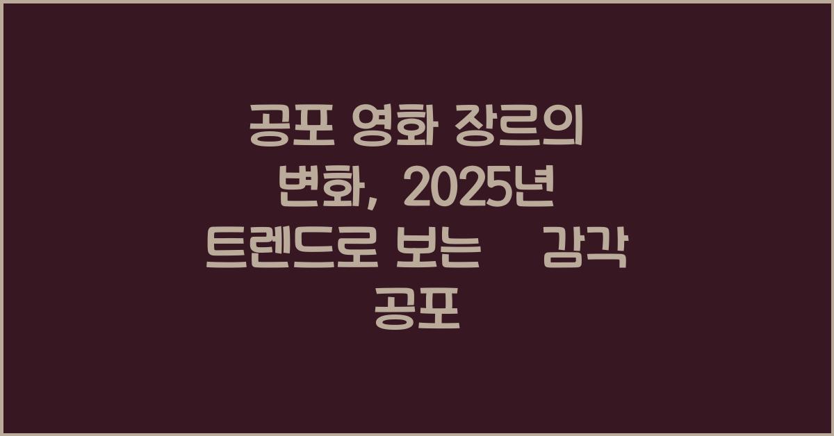 공포 영화 장르의 변화, 2025년 트렌드