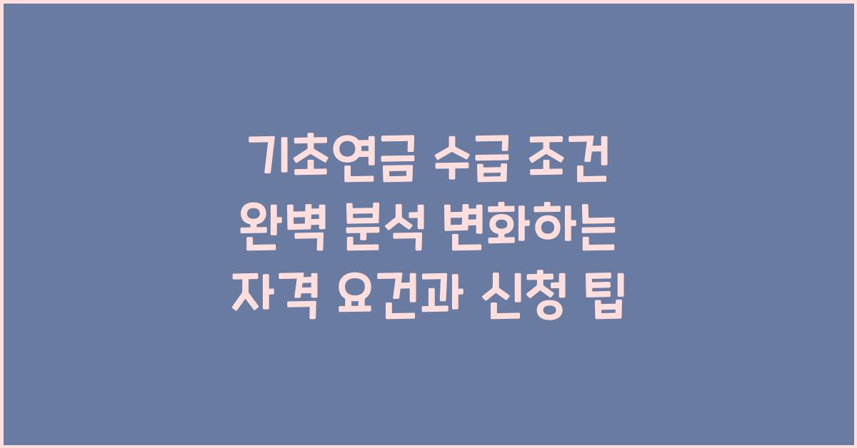 기초연금 수급 조건