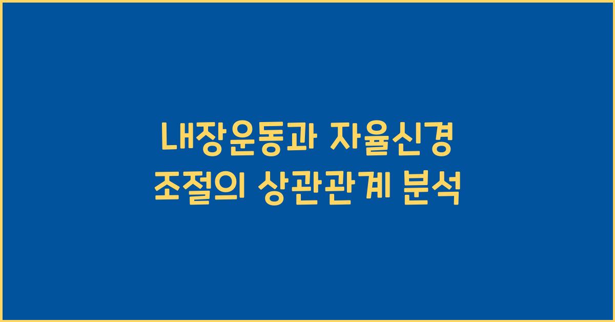 내장운동, 자율신경 조절