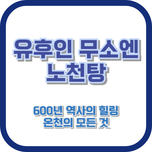 유후인 무소엔 노천탕 : 600년 역사의 힐링 온천의 모든 것
