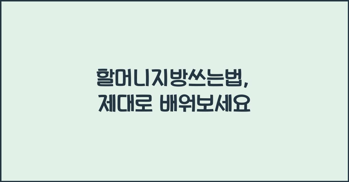 할머니지방쓰는법