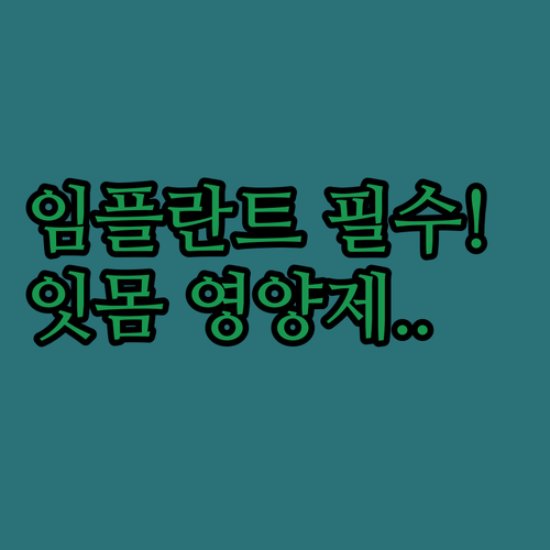 임플란트 수술 전후 잇몸 관리 필수 ..