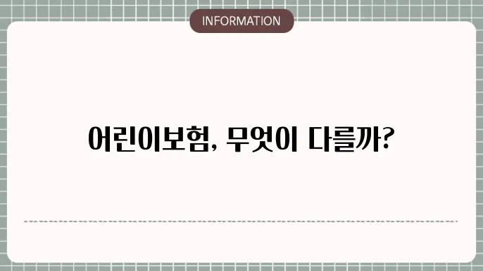 어린이보험 비교 인기 상품과 보장 차이점