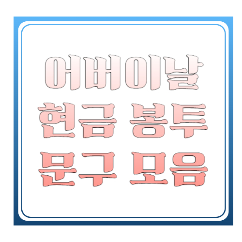 어버이날 현금 봉투 문구 모음 2026 ❘ 센스 있고 감동적인 문구 총정리