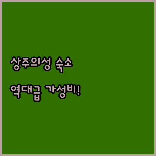 상주 의성 여행 숙소 추천 엠모텔부터..