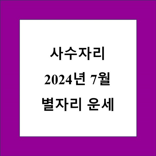 7월 사수자리 별자리 운세 제목 상자