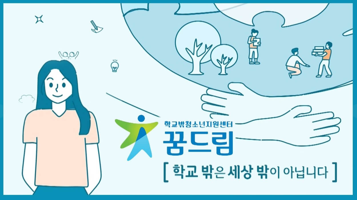 학교 밖 청소년 지원