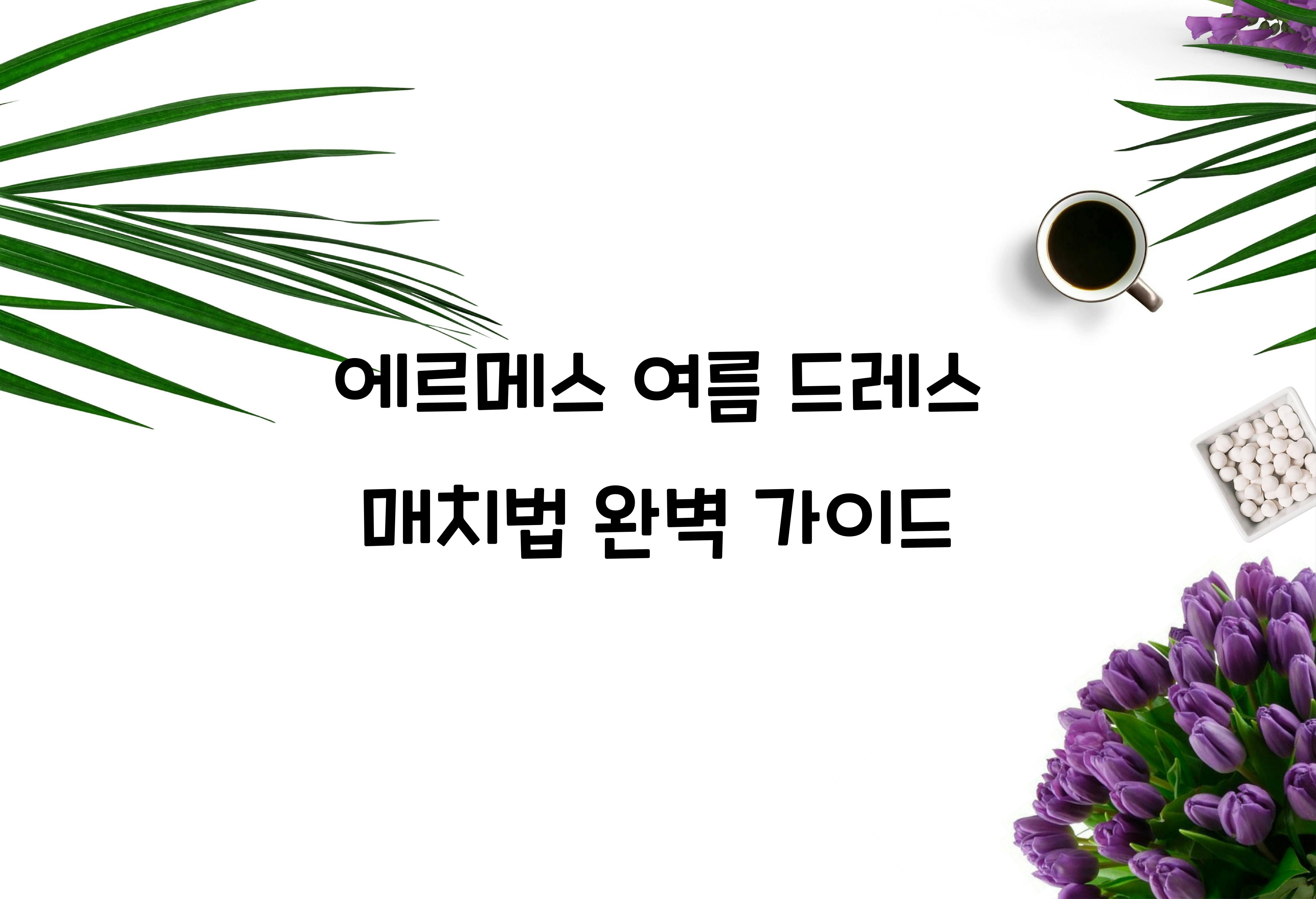 에르메스 여름 드레스 매치법