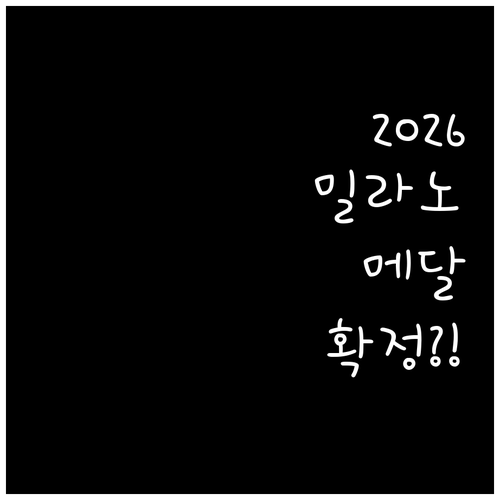 2026 밀라노 동계올림픽 스켈레톤 ..