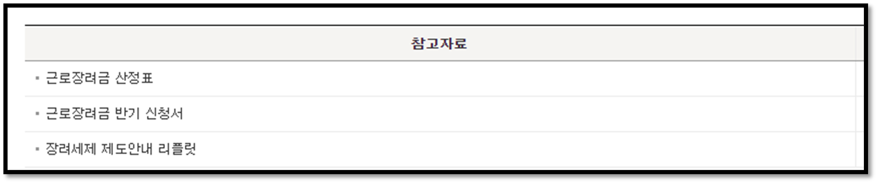 근로장려금 신청 지급일