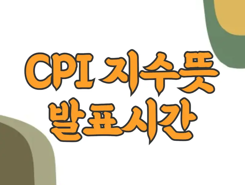 CPI 지수 뜻과 발표시간