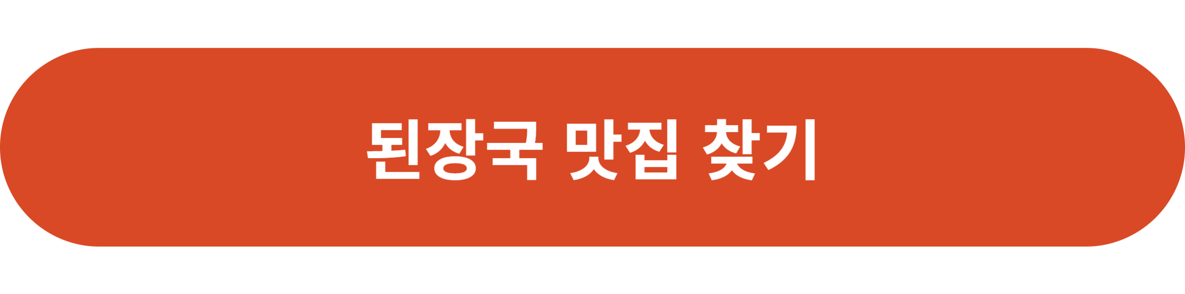 된장국 맛집 찾기