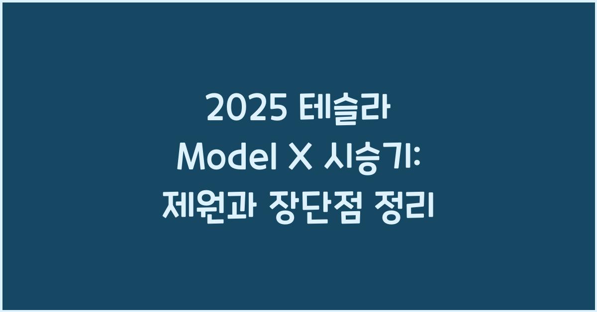 2025 테슬라 Model X 시승기 제원 연비 장단점 유지비 오너평가