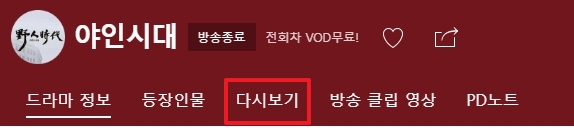 다시보기 메뉴 선택