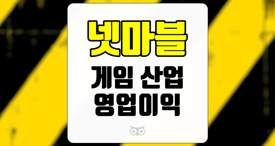 넷마블, 게임 산업의 변화와 넷마블의 도전