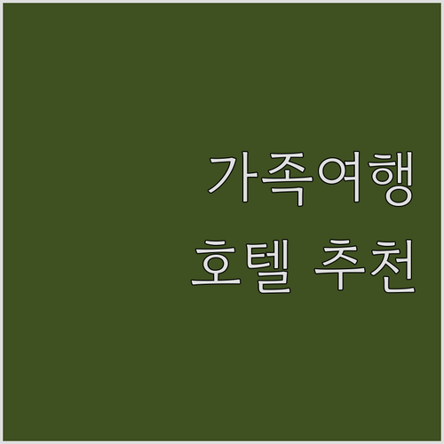 크래커마스 호텔 추천 가족 여행에 적..