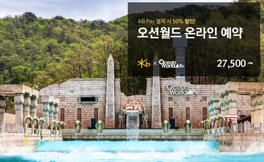 오션월드 할인정보