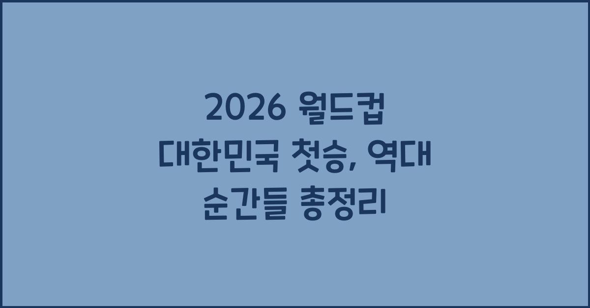 2026 월드컵 대한민국 첫승