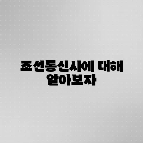 조선통신사에 대해 알아보자