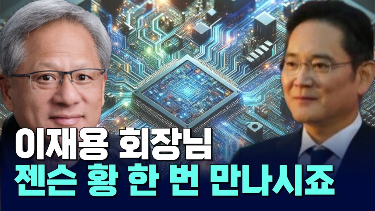젠슨황과 韓 AI 협력 방안 삼성 이재용 엔비디아 SK 현대차 이재명 대통령