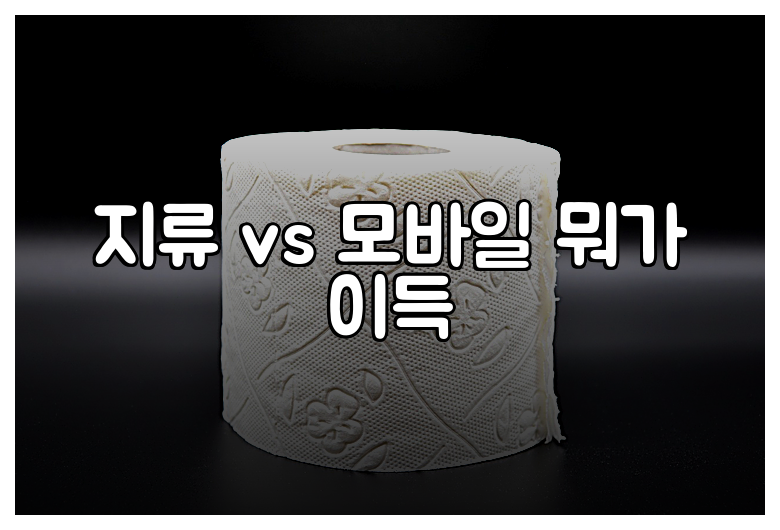 지류 vs 모바일 뭐가 이득