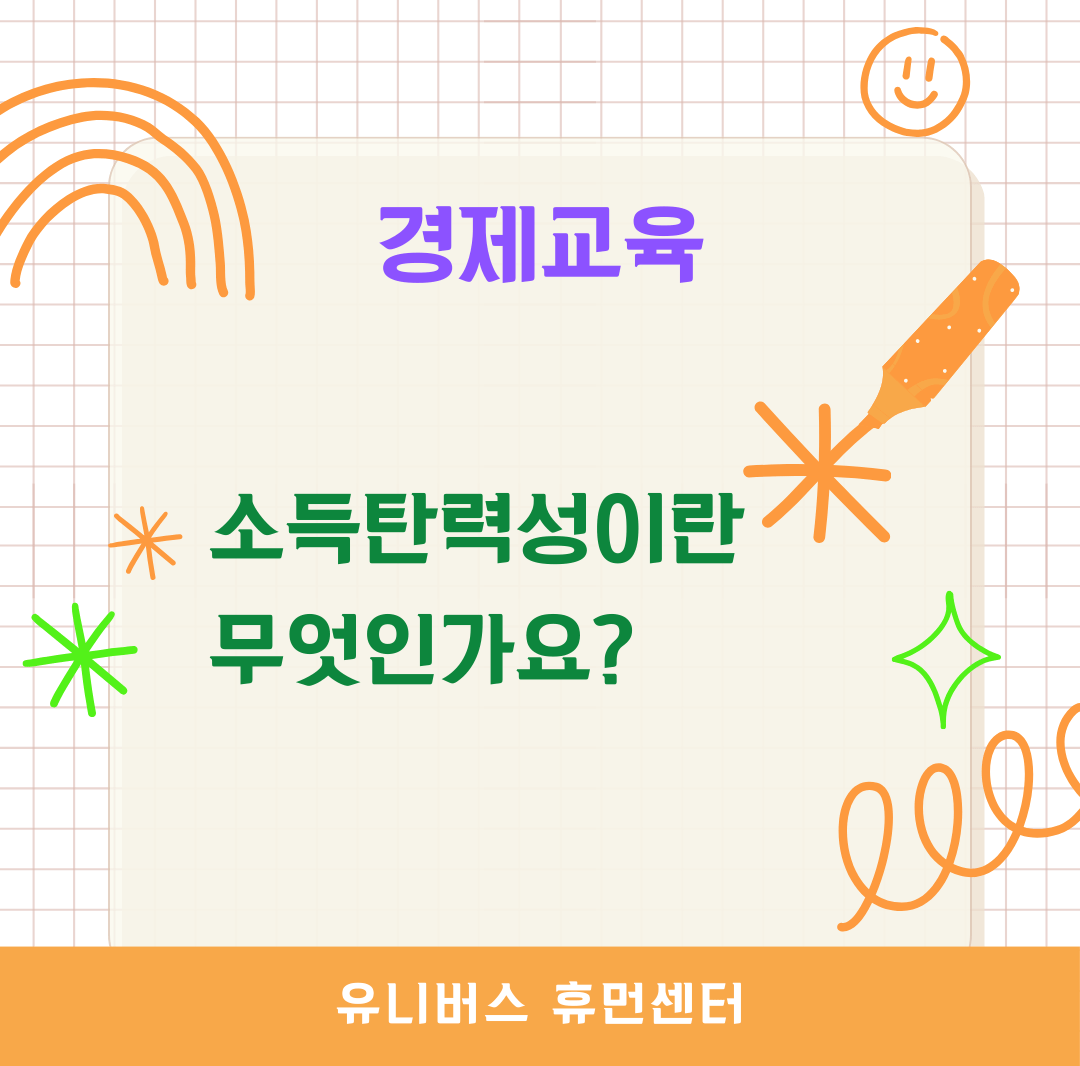 소득탄력성이란 무엇인가요?