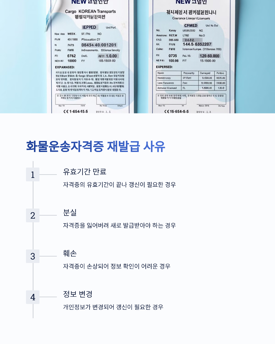 📄 화물운송자격증 재발급 사유 🚛